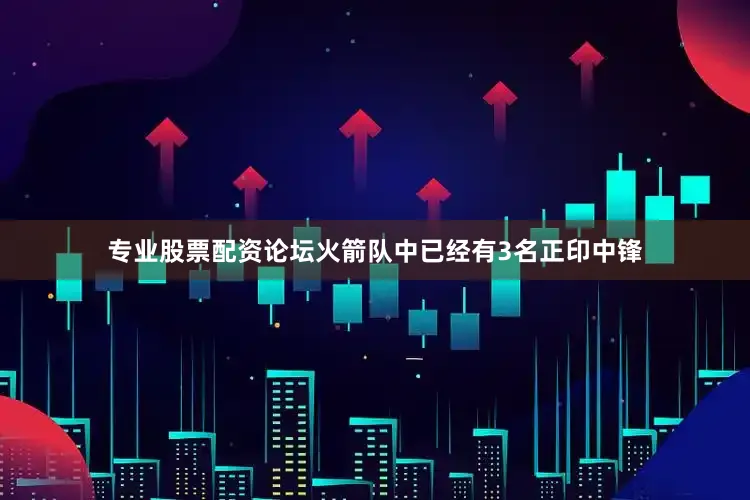 专业股票配资论坛火箭队中已经有3名正印中锋