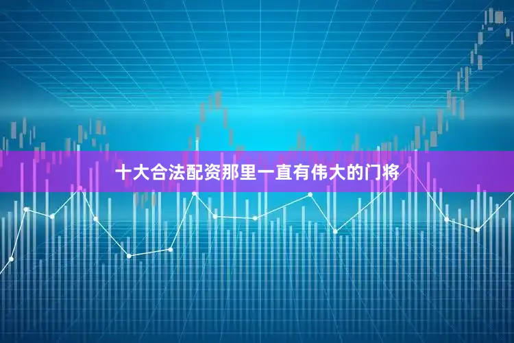 十大合法配资那里一直有伟大的门将