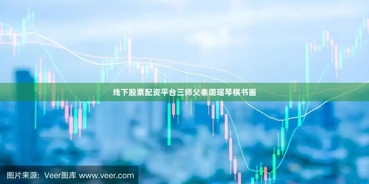 线下股票配资平台三师父秦璐瑶琴棋书画