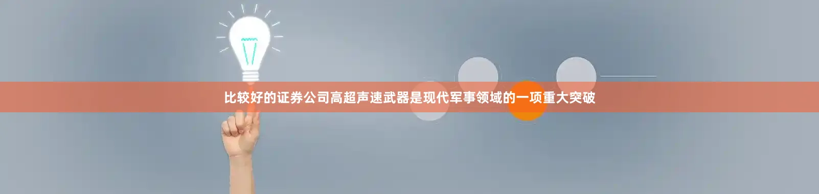 比较好的证券公司高超声速武器是现代军事领域的一项重大突破