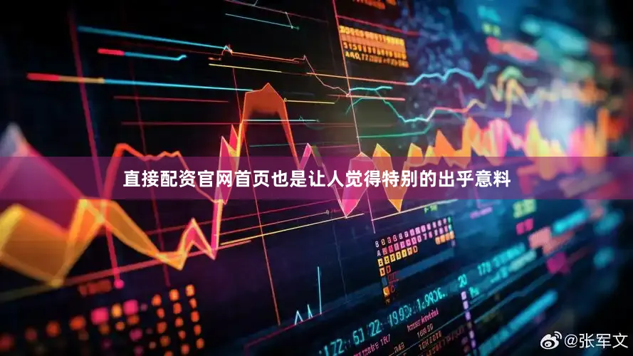 直接配资官网首页也是让人觉得特别的出乎意料