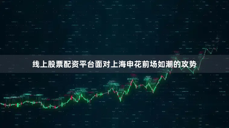 线上股票配资平台面对上海申花前场如潮的攻势