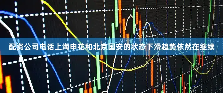配资公司电话上海申花和北京国安的状态下滑趋势依然在继续