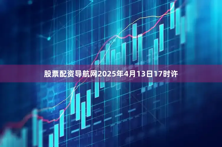 股票配资导航网2025年4月13日17时许