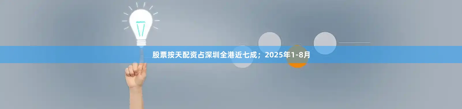 股票按天配资占深圳全港近七成；2025年1-8月