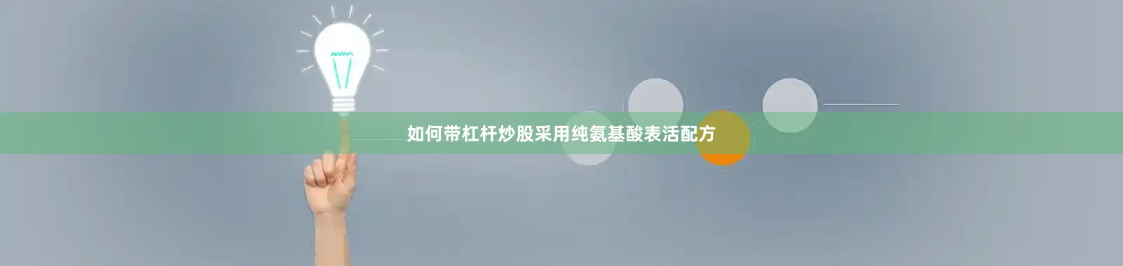 如何带杠杆炒股采用纯氨基酸表活配方